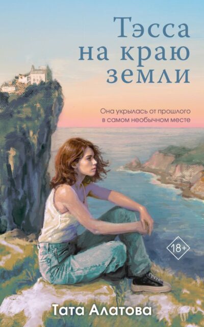 Тэсса на краю земли