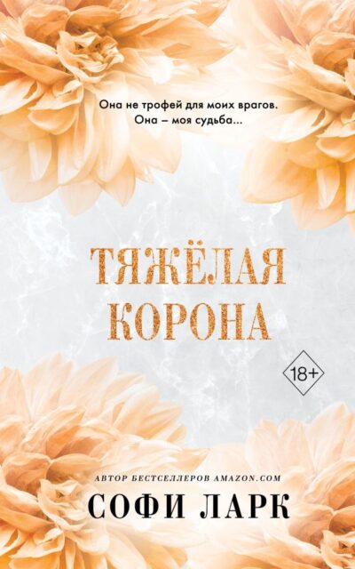 Тяжёлая корона