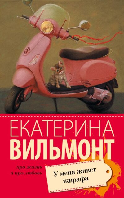 У меня живет жирафа