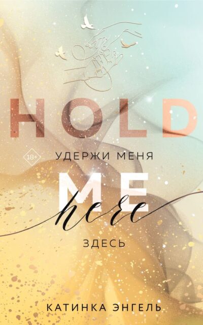 Удержи меня. Здесь