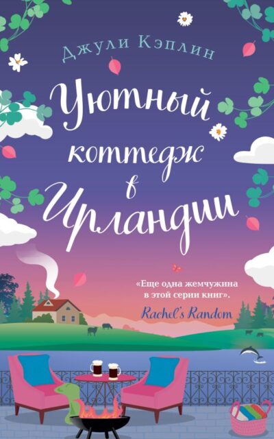 Уютный коттедж в Ирландии