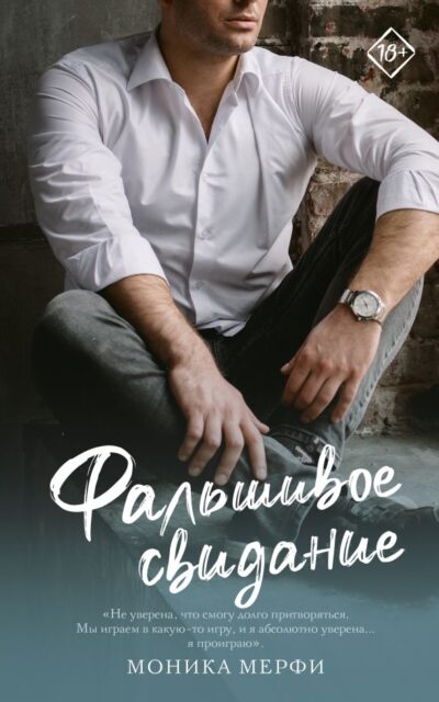 Фальшивое свидание