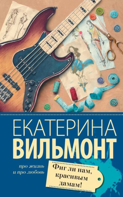 Фиг ли нам, красивым дамам!