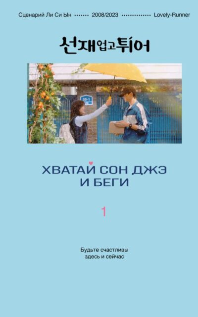 Хватай Сон Джэ и беги. Том 1