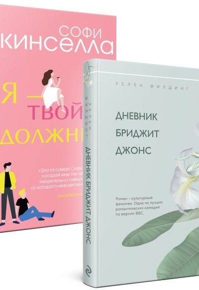 Хелен Филдинг и Софи Кинселла о неидеальной жизни. Комплект из 2 книг