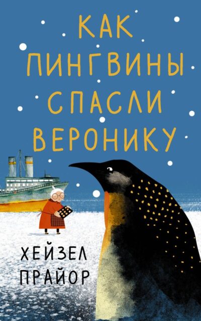 Как пингвины спасли Веронику