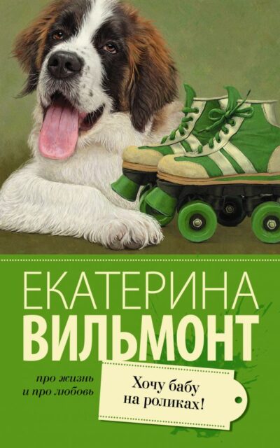 Хочу бабу на роликах!