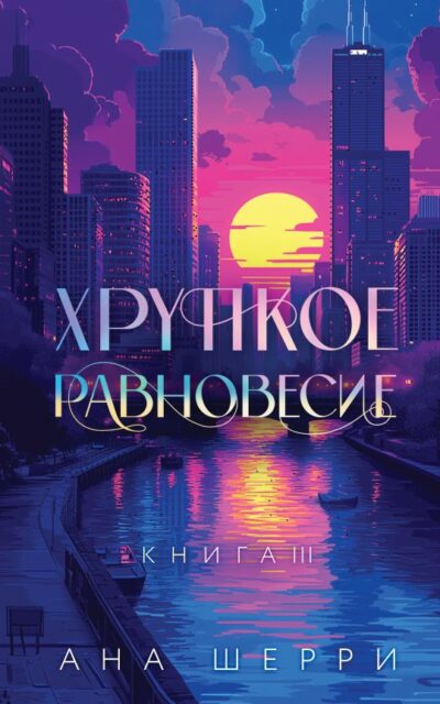 Хрупкое равновесие. Комплект из 3 книг
