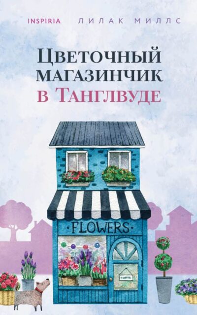 Цветочный магазинчик в Танглвуде