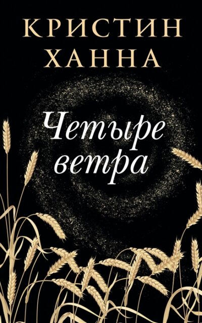 Четыре Ветра