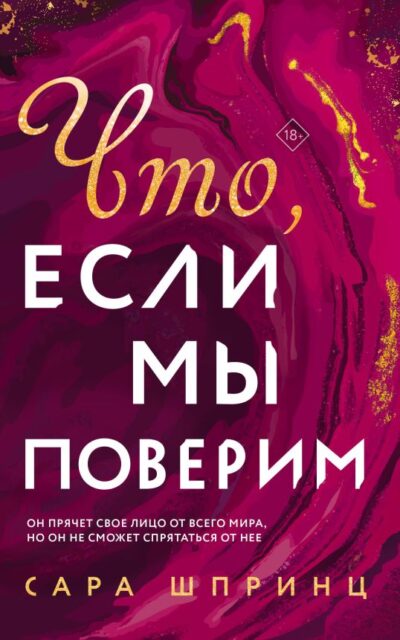 Что, если мы поверим