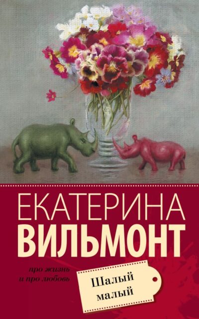 Шалый малый