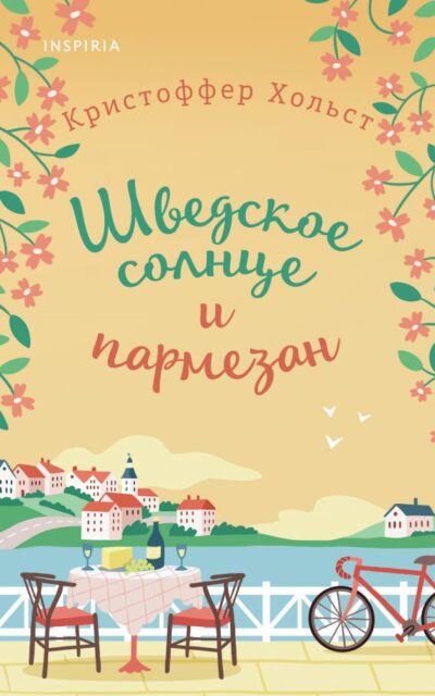 Шведское солнце и пармезан