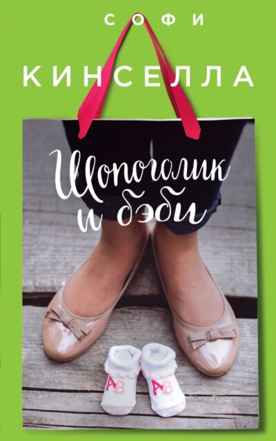 Шопоголик и бэби