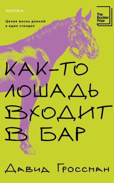 Как-то лошадь входит в бар