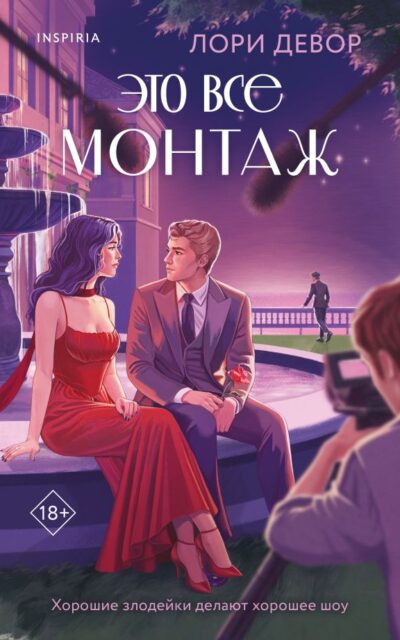 Это все монтаж