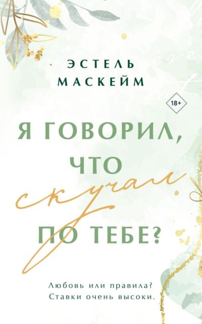 Я говорил, что скучал по тебе?