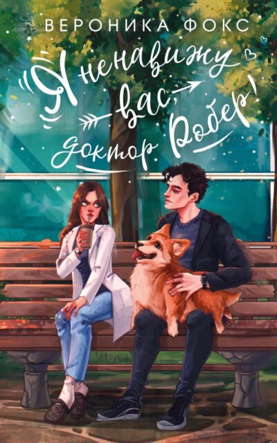 Я ненавижу вас, доктор Робер!