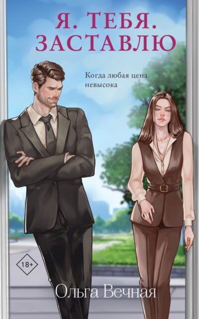 Я. Тебя. Заставлю