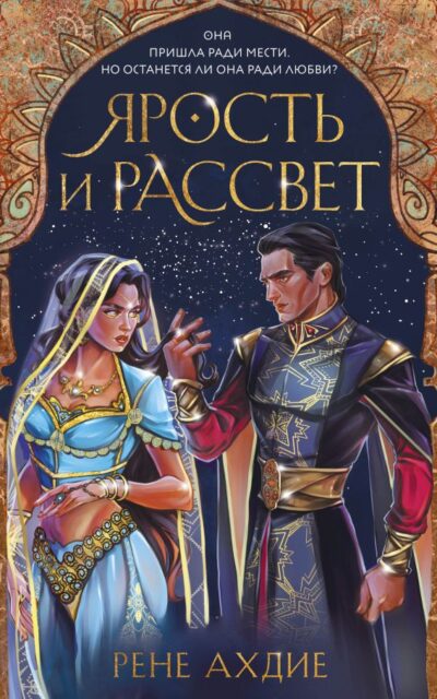 Ярость и рассвет