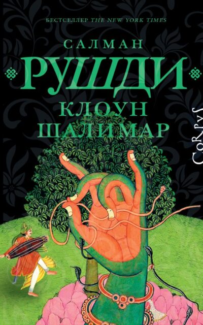 Клоун Шалимар