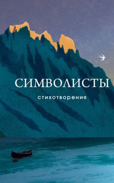 Символисты. Стихотворения