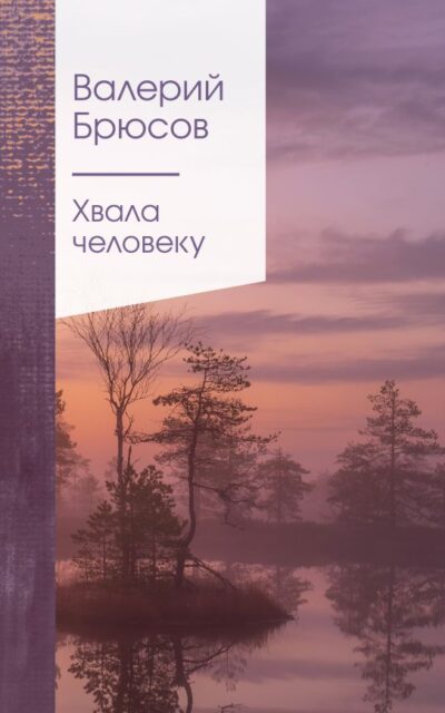 Хвала человеку