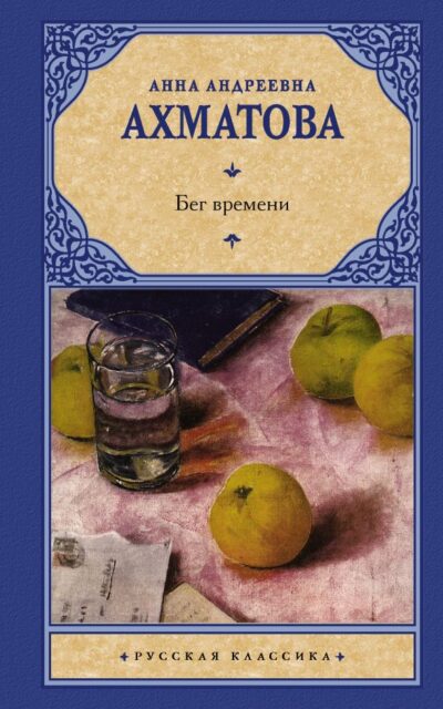 Бег времени