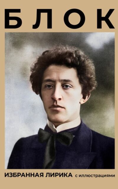Блок. Избранная лирика с иллюстрациями