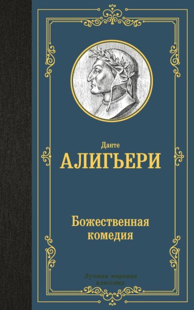 Божественная комедия