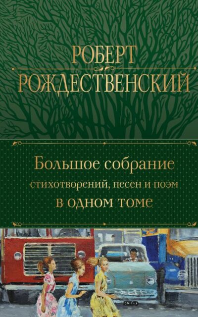 Большое собрание стихотворений, песен и поэм в одном томе