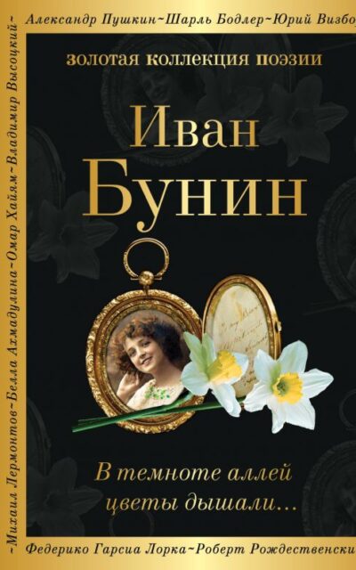 В темноте аллей цветы дышали...