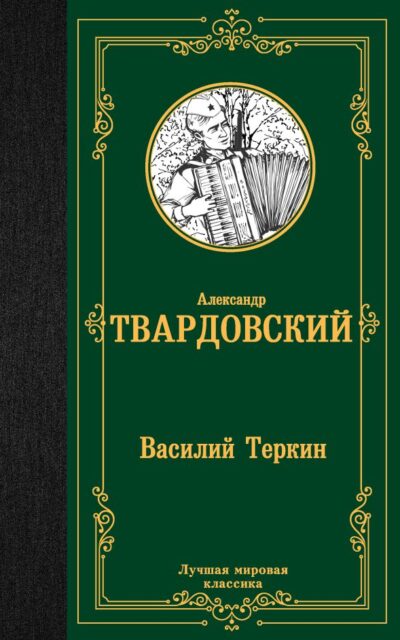 Василий Теркин