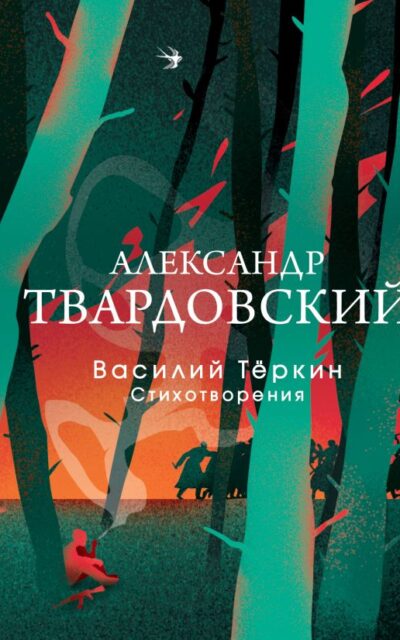 Василий Теркин. Стихотворения