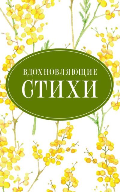 Вдохновляющие стихи