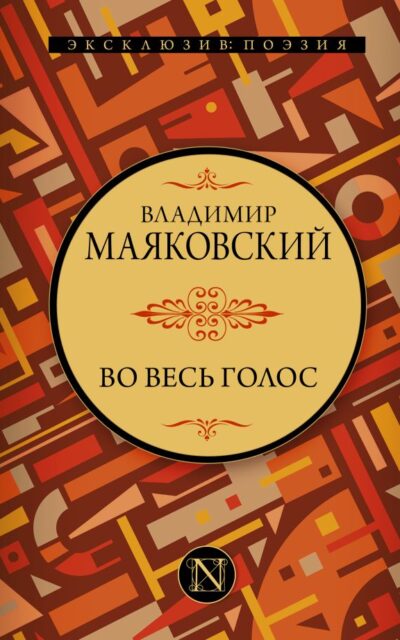 Во весь голос