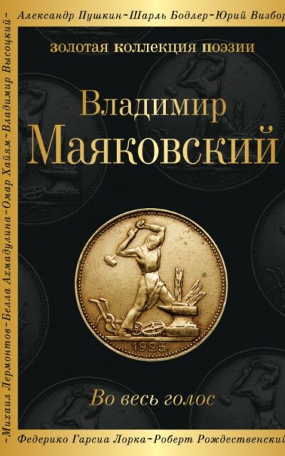 Во весь голос