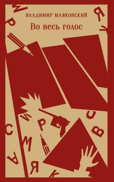 Во весь голос