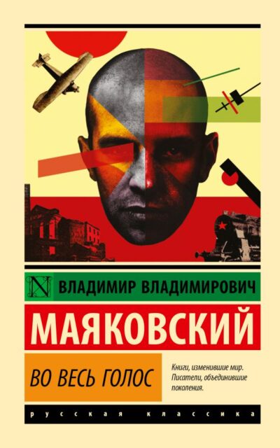 Во весь голос