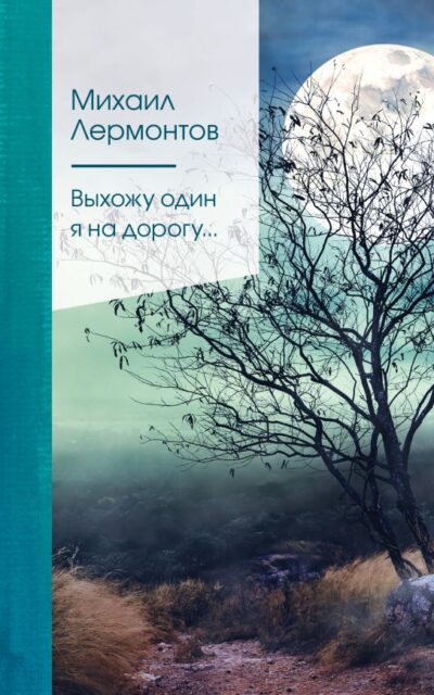 Выхожу один я на дорогу...