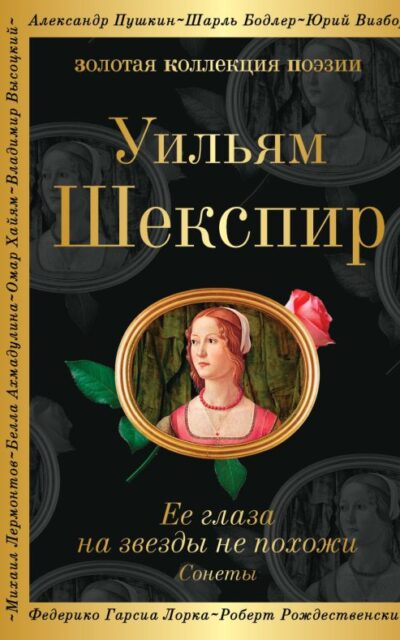 Ее глаза на звезды не похожи. Сонеты