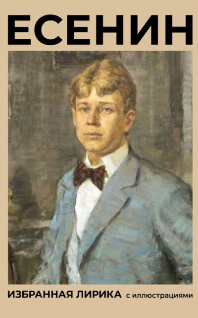 Есенин. Избранная лирика
