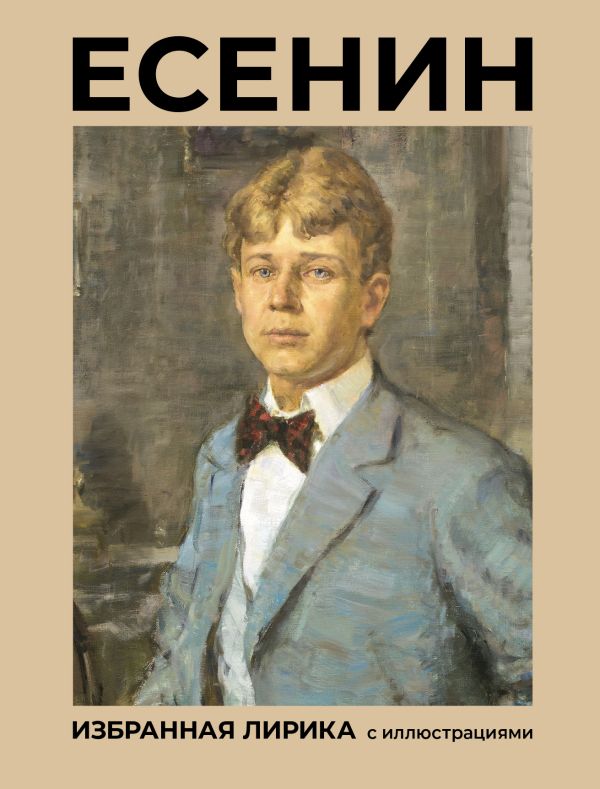 Есенин. Избранная лирика