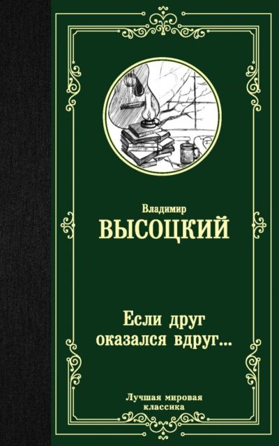 Если друг оказался вдруг...