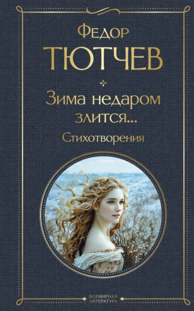 Зима недаром злится... Стихотворения