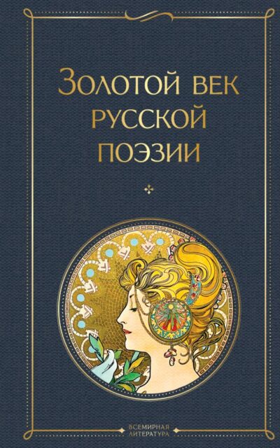 Золотой век русской поэзии