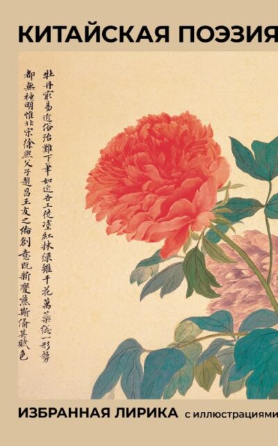 Китайская поэзия. Избранная лирика с иллюстрациями