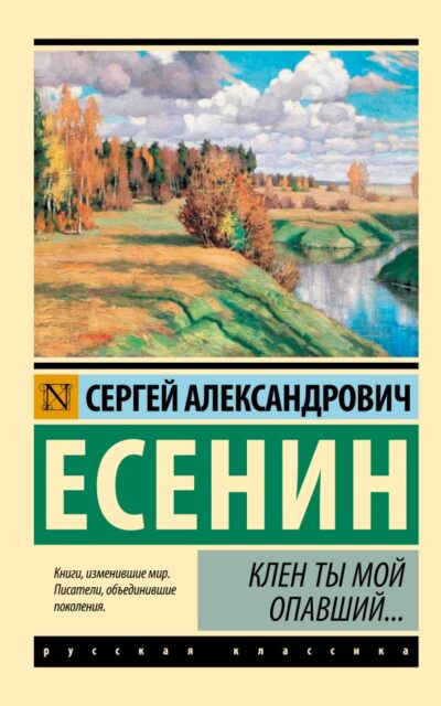 Клён ты мой опавший...