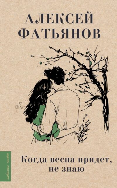 Когда весна придет, не знаю...