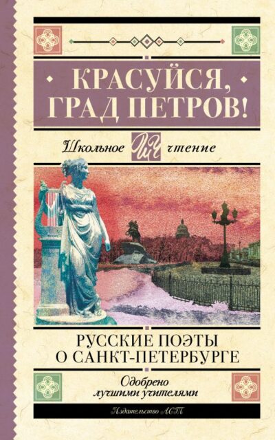 Красуйся, град Петров! Русские поэты о Санкт-Петербурге